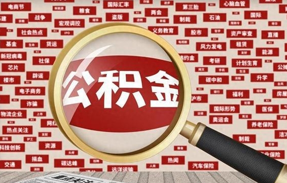 公积金怎么用的-尉氏公积金代办平台